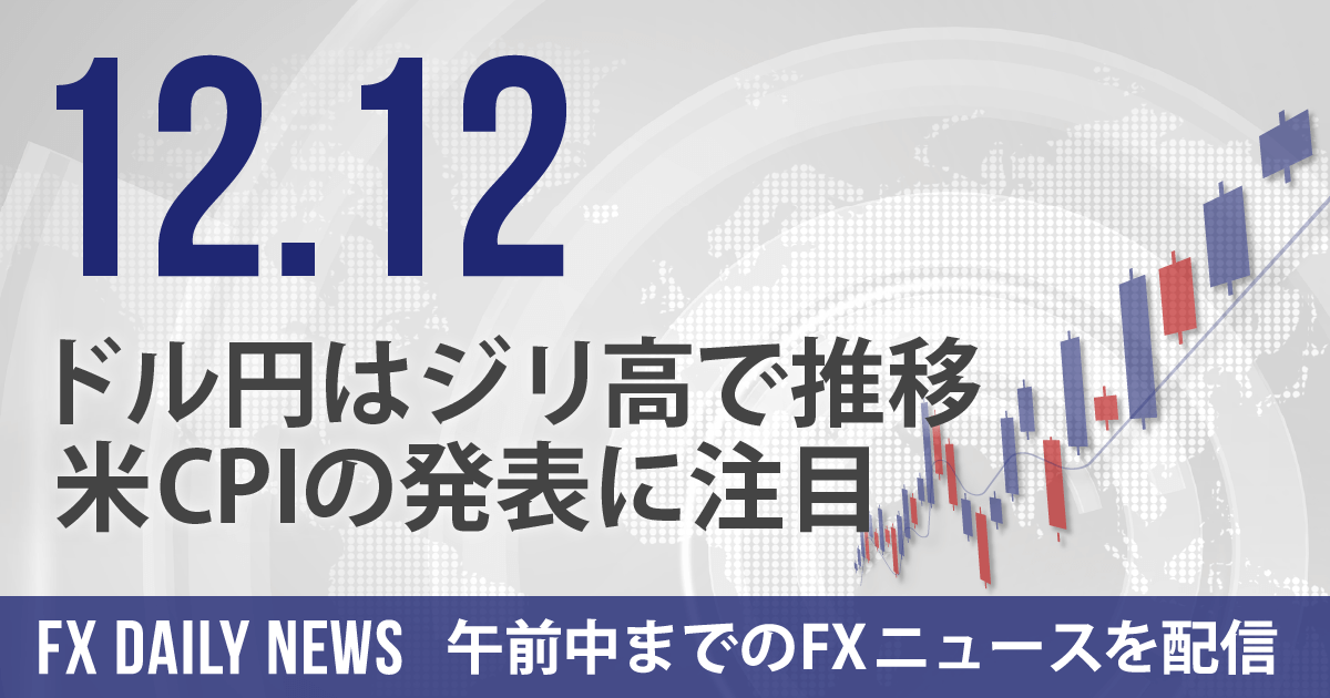 ドル円はジリ高で推移、米CPIの発表に注目