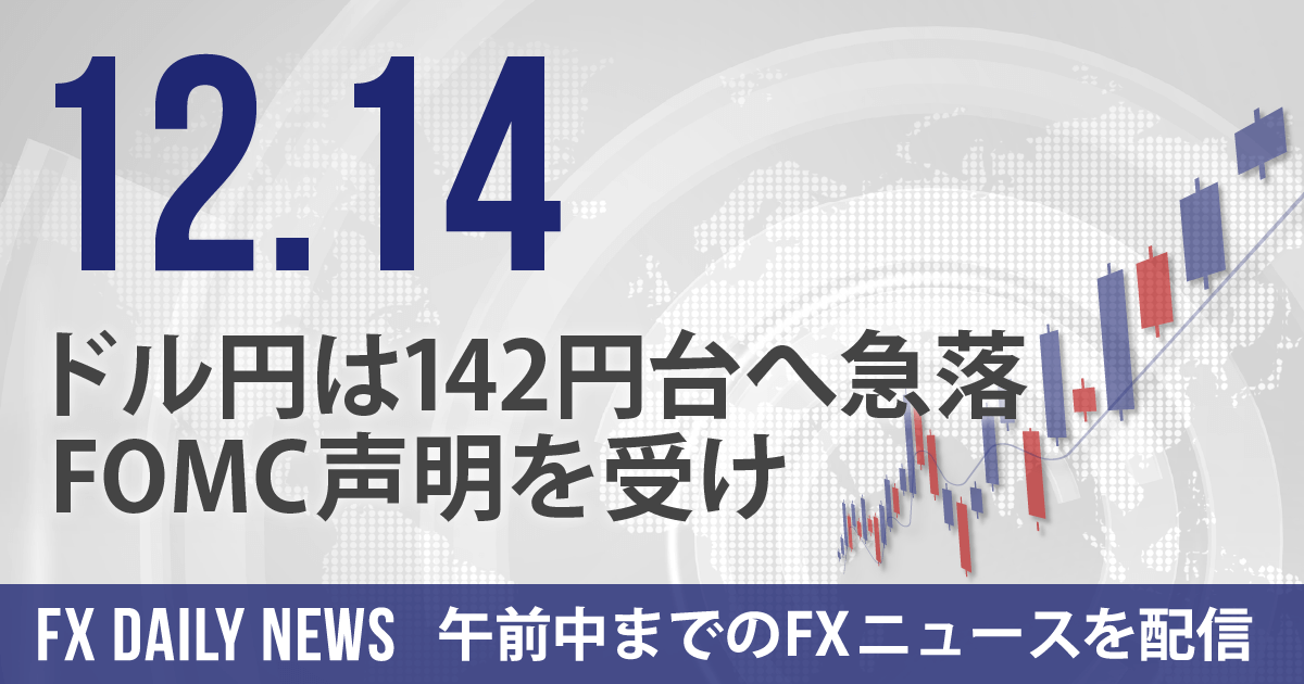 ドル円は142円台へ急落、FOMC声明を受け