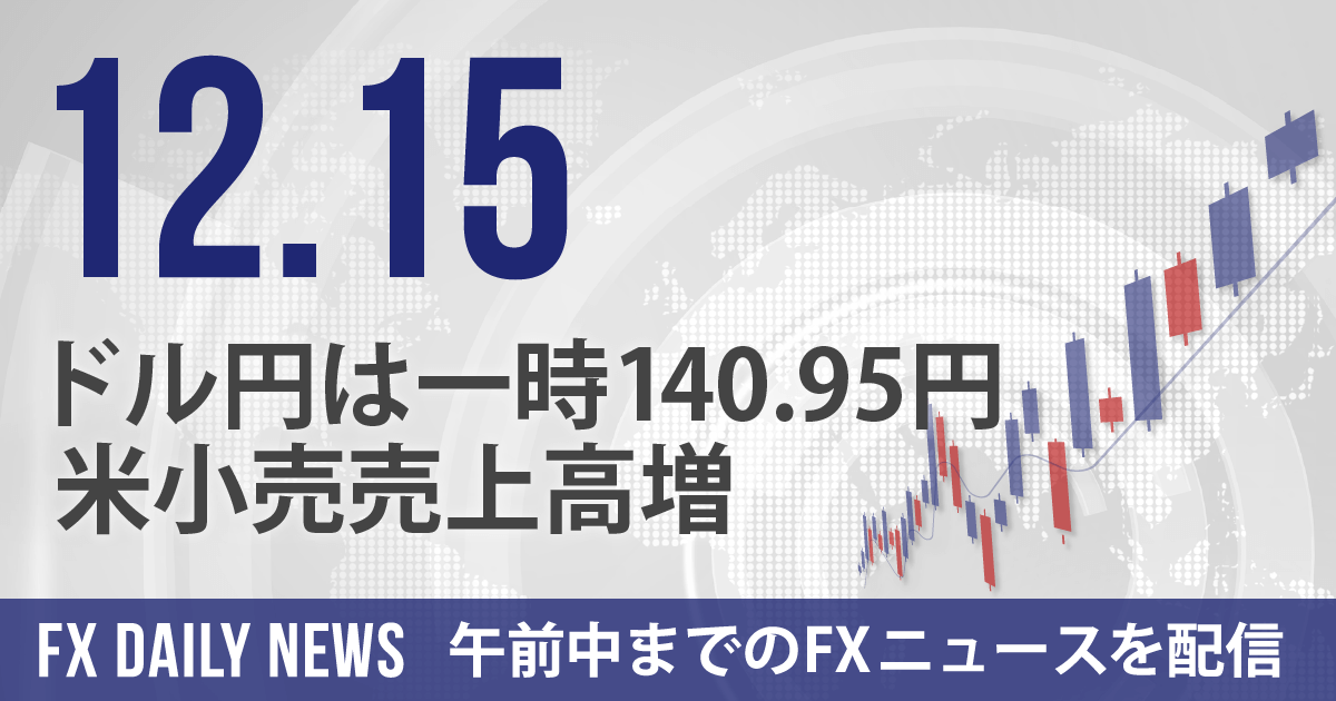 ドル円は一時140.95円、米小売売上高増
