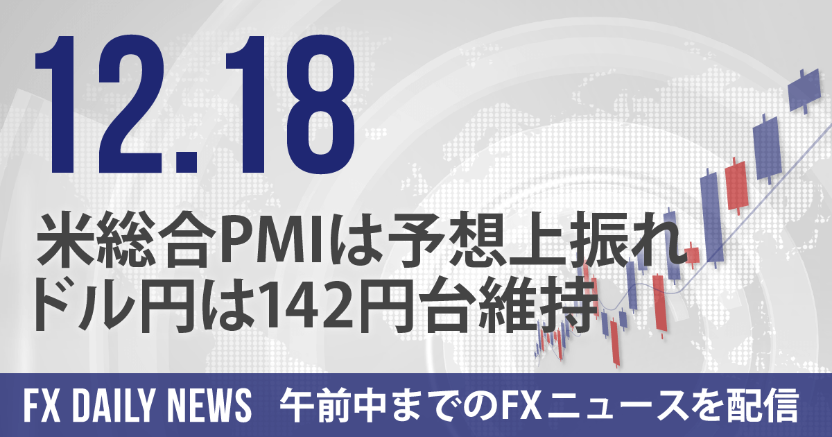 米総合PMIは予想上振れ、ドル円は142円台維持