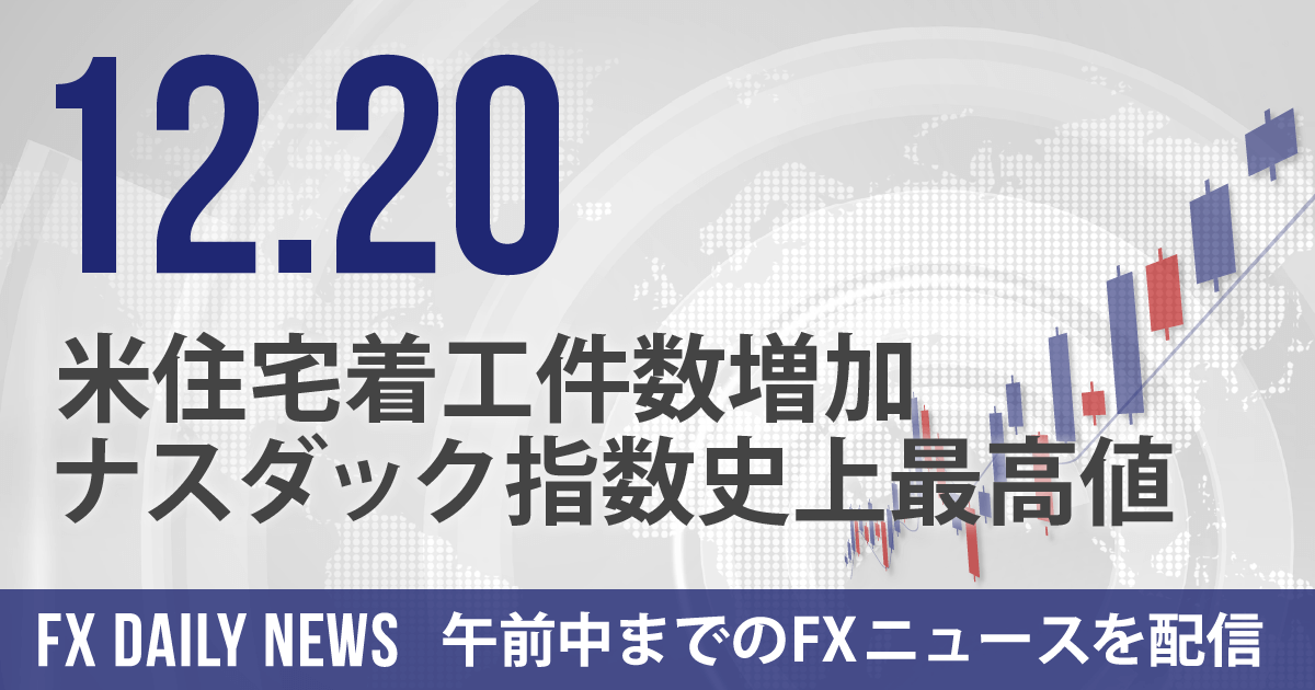 米住宅着工件数増加、ナスダック指数史上最高値