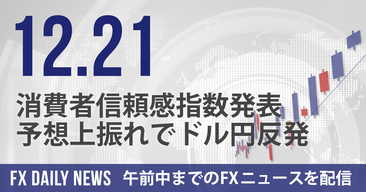 消費者信頼感指数発表、予想上振れでドル円反発