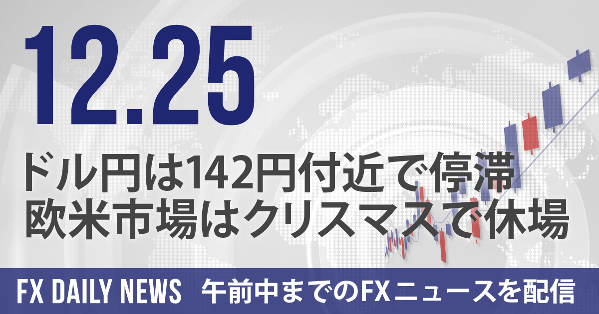 ドル円は142円付近で停滞、欧米市場はクリスマスで休場