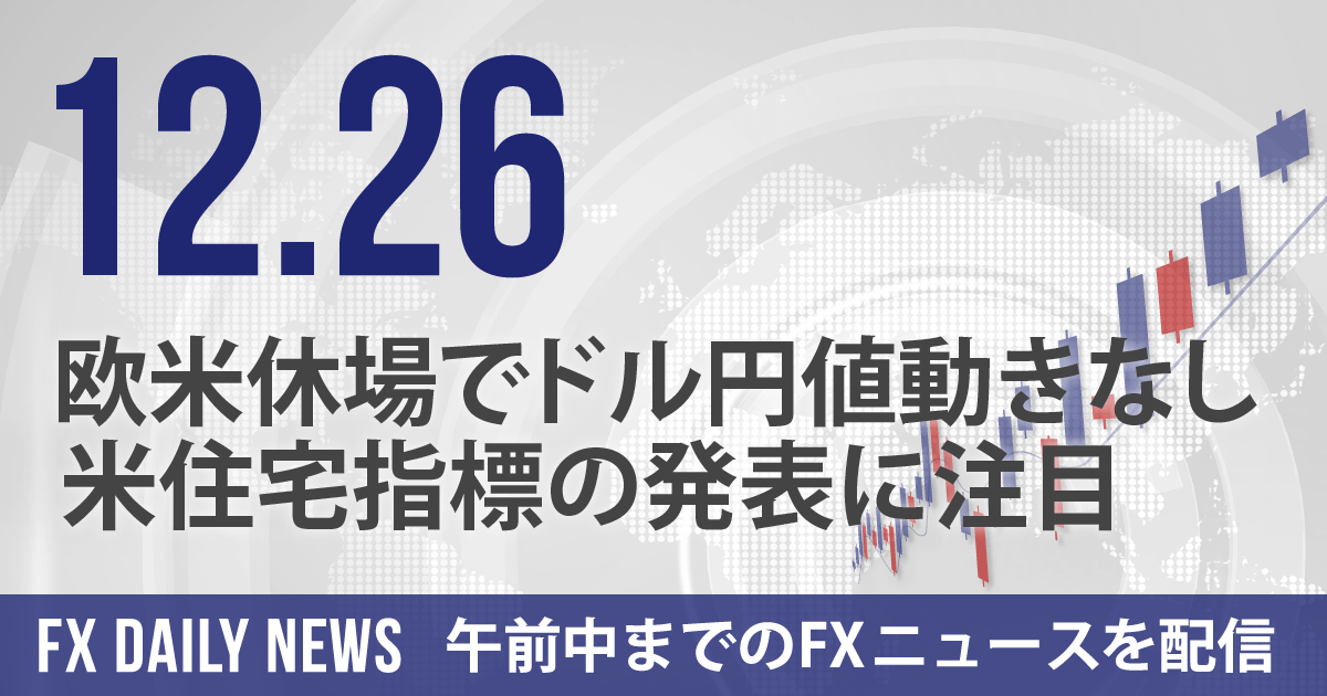 欧米休場でドル円値動きなし、米住宅指標の発表に注目