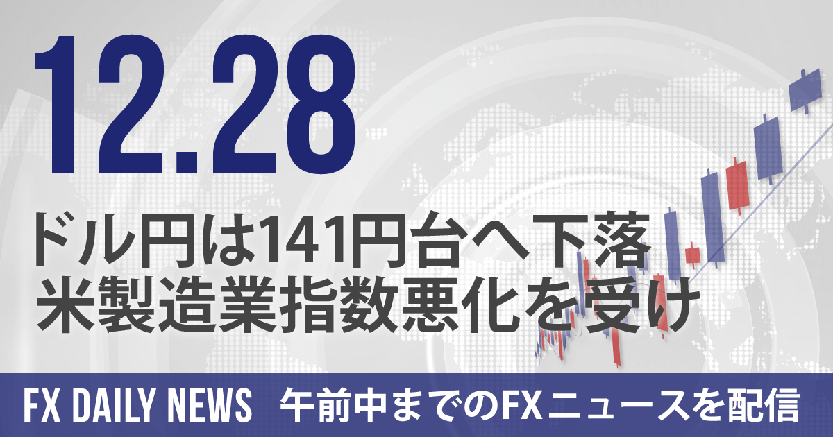 ドル円は141円台へ下落、米製造業指数悪化を受け