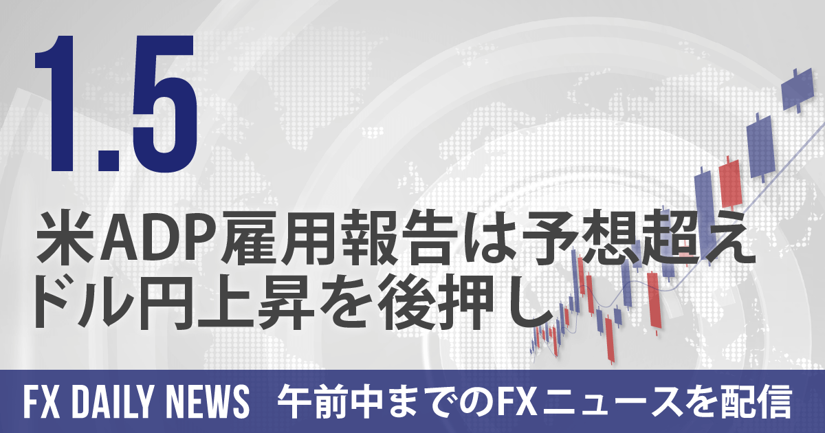 米ADP雇用報告は予想超え、ドル円上昇を後押し