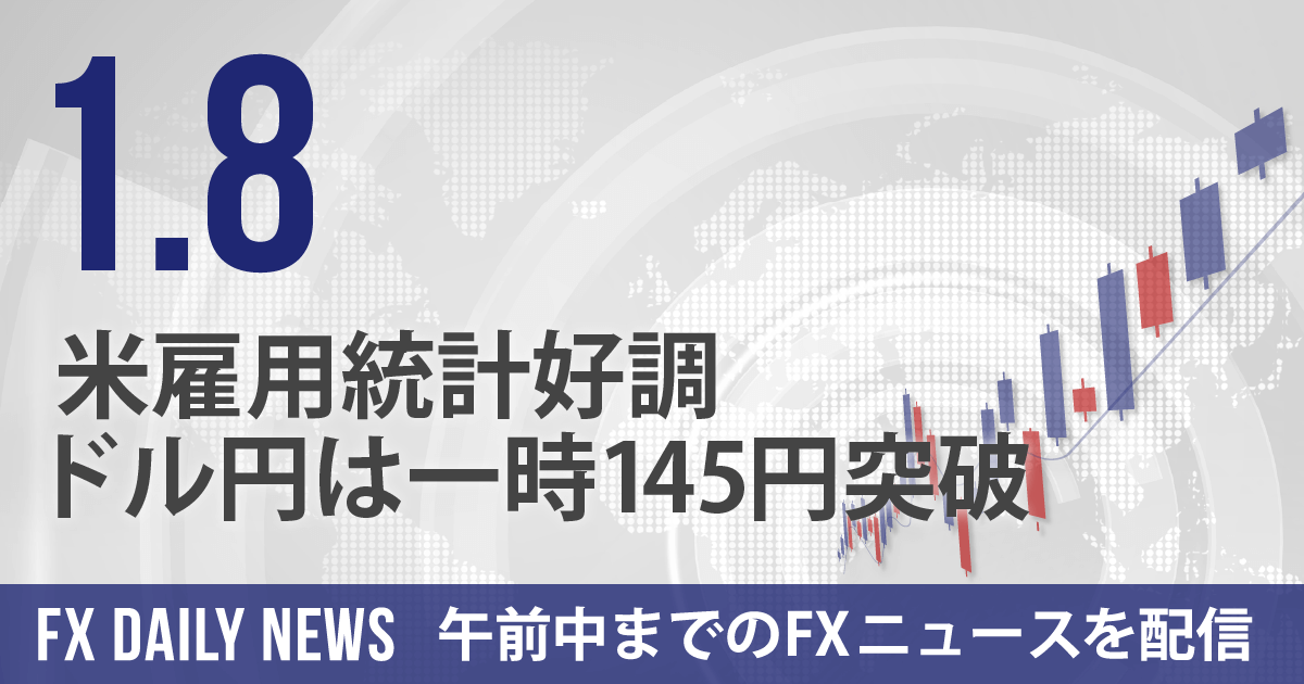 米雇用統計好調、ドル円は一時145円突破