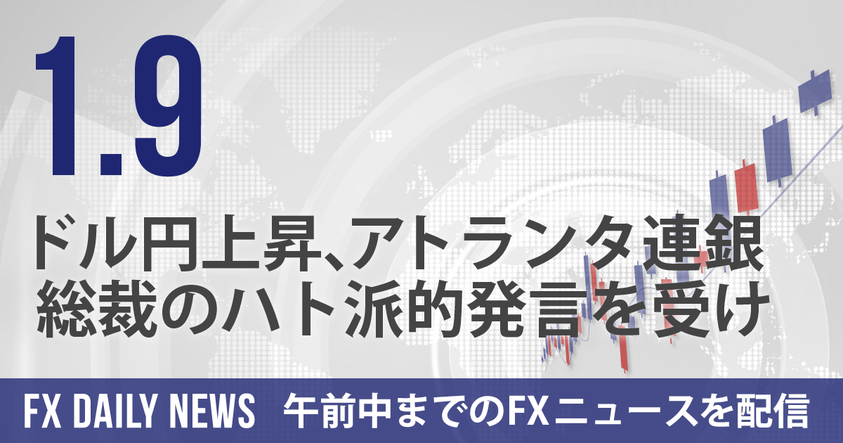 ドル円上昇、アトランタ連銀総裁のハト派的発言を受け