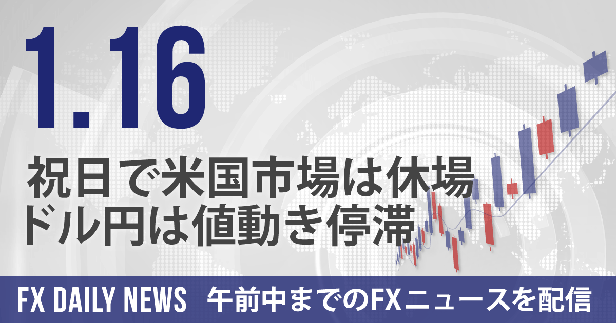 祝日で米国市場は休場、ドル円は値動き停滞