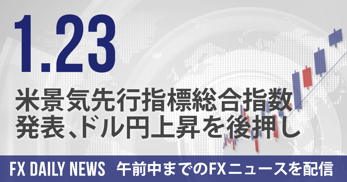 米景気先行指標総合指数発表、ドル円上昇を後押し