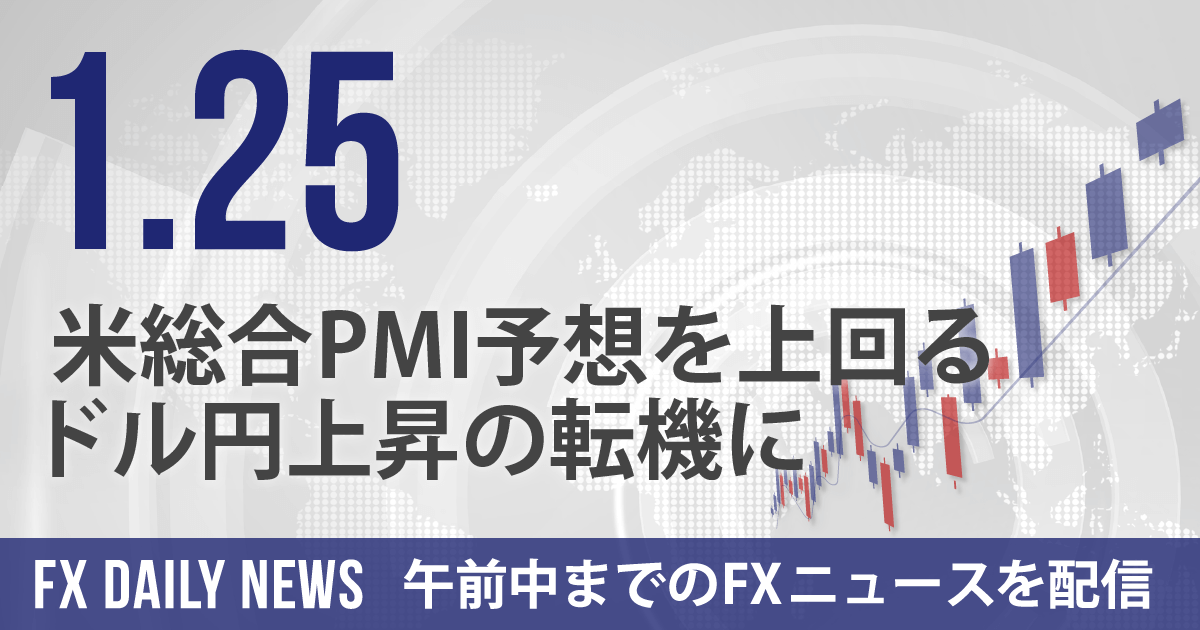 米総合PMI予想を上回る、ドル円上昇の転機に