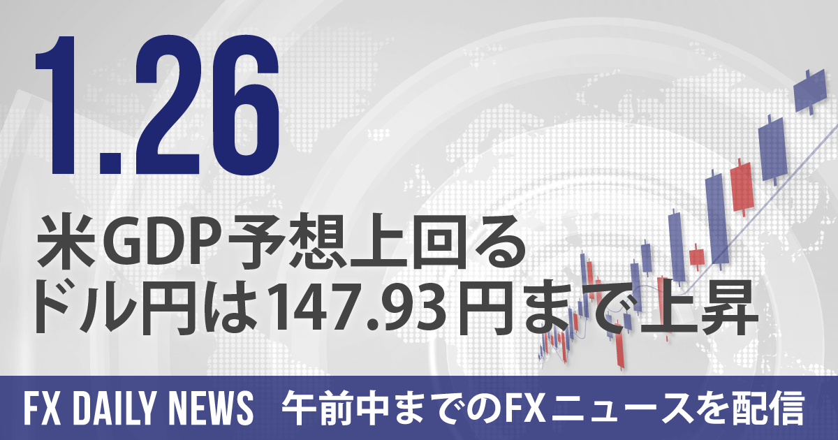 米GDP予想上回る、ドル円は147.93円まで上昇