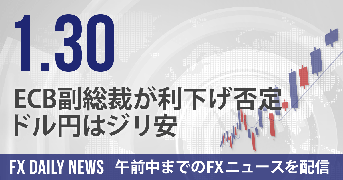 ECB副総裁が利下げ否定、ドル円はジリ安