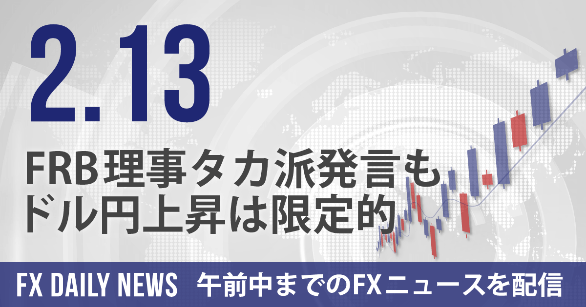 FRB理事タカ派発言もドル円上昇は限定的