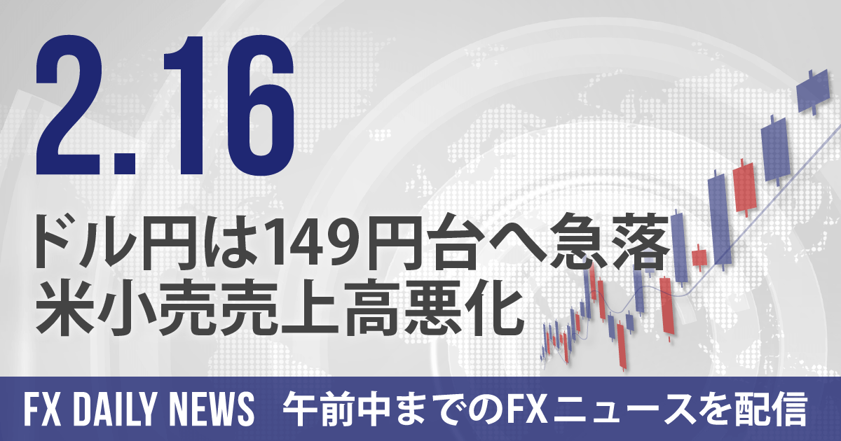 ドル円は149円台へ急落、米小売売上高悪化