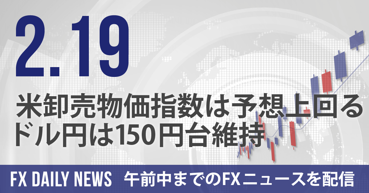 米卸売物価指数は予想上回る、ドル円は150円台維持