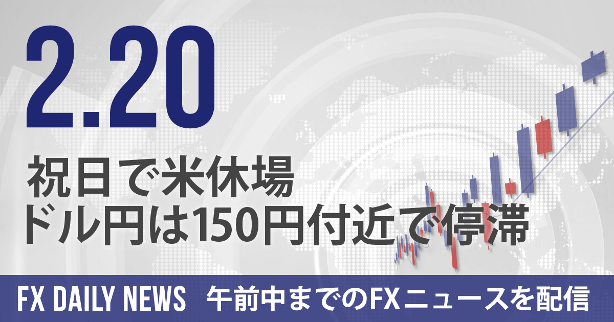 祝日で米休場、ドル円は150円付近で停滞