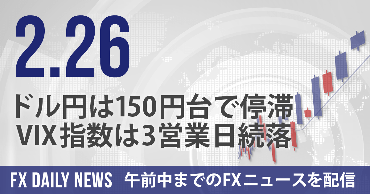 ドル円は150円台で停滞、VIX指数は3営業日続落
