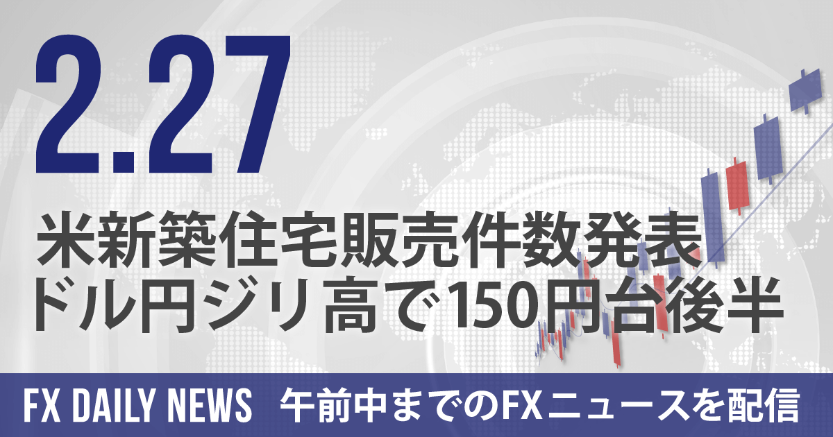 米新築住宅販売件数発表、ドル円ジリ高で150円台後半