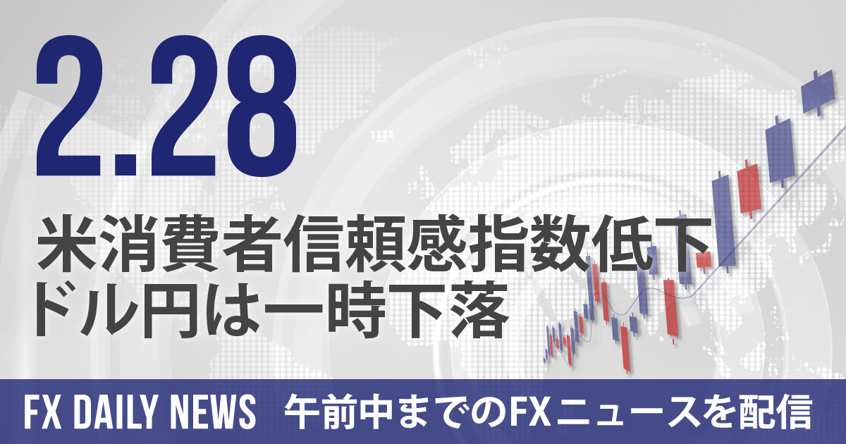 米消費者信頼感指数低下、ドル円は一時下落