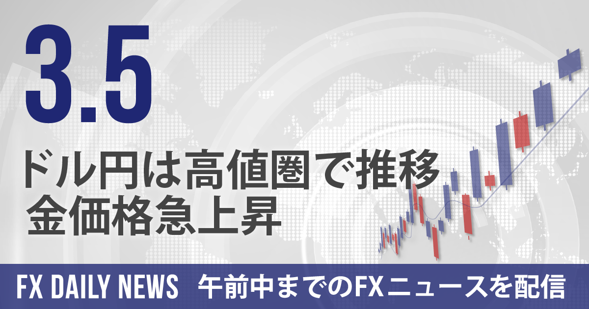 ドル円は高値圏で推移、金価格急上昇