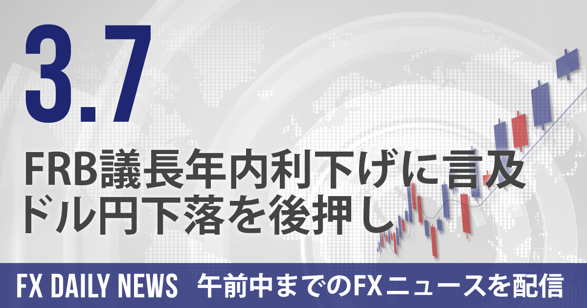 FRB議長年内利下げに言及、ドル円下落を後押し