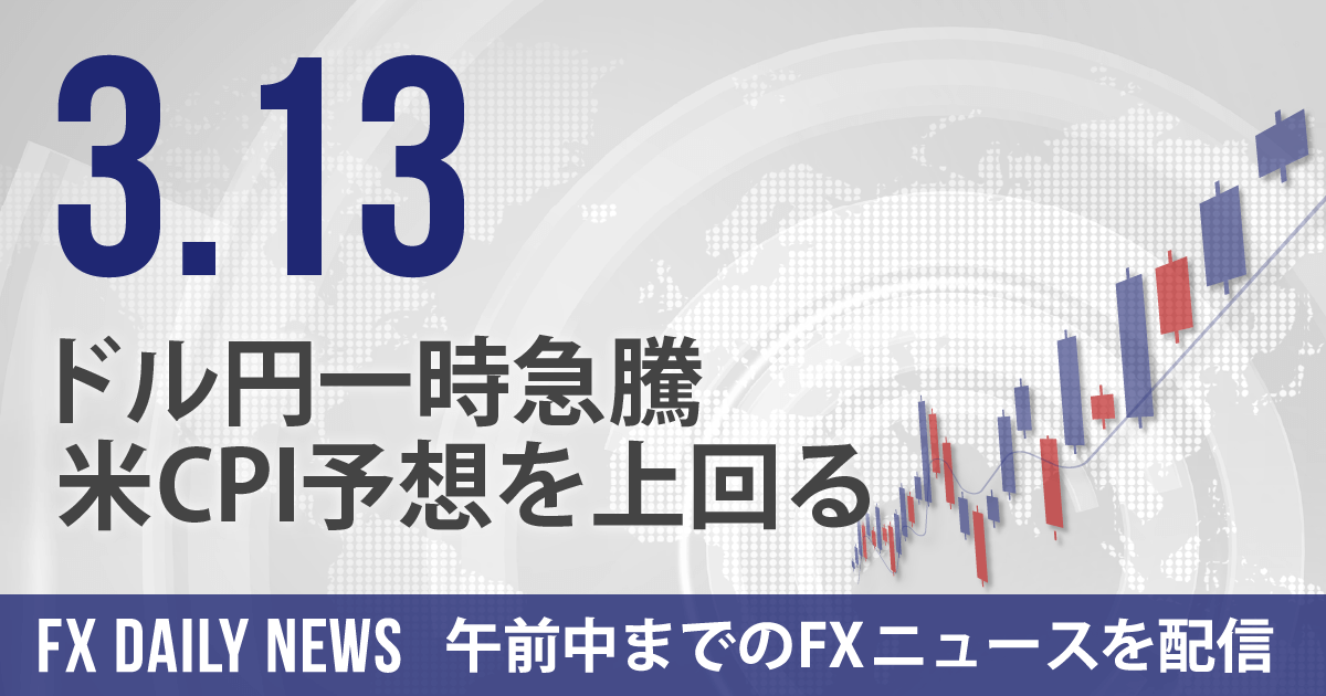 ドル円一時急騰、米CPI予想を上回る