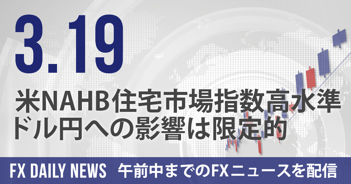 米NAHB住宅市場指数高水準、ドル円への影響は限定的