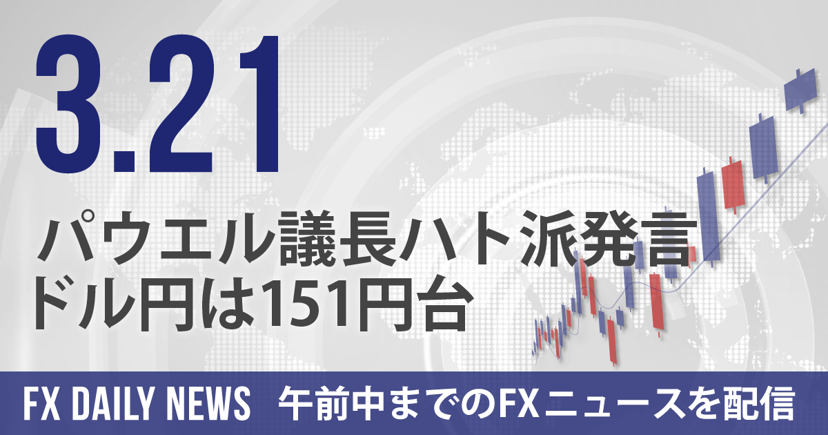 パウエル議長ハト派発言、ドル円は151円台