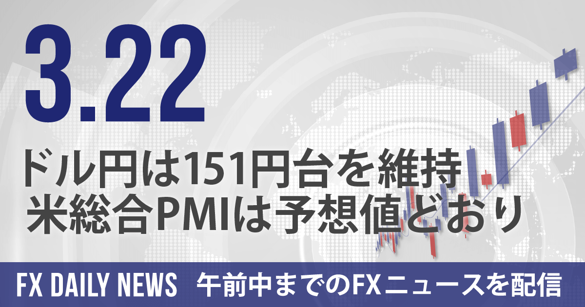 ドル円は151円台を維持、米総合PMIは予想値どおり