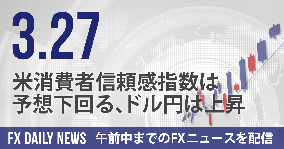 米消費者信頼感指数は予想下回る、ドル円は上昇