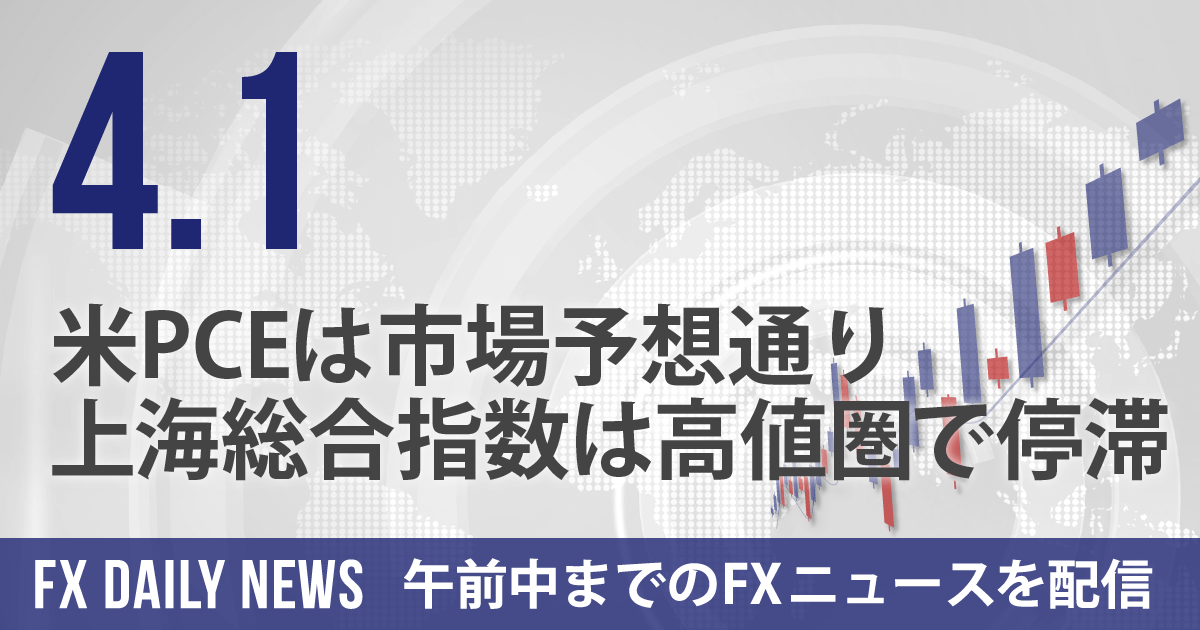 米PCEは市場予想通り、上海総合指数は高値圏で停滞