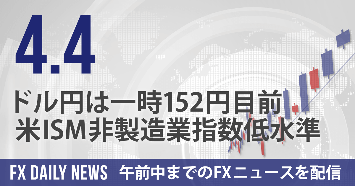 ドル円は一時152円目前、米ISM非製造業指数低水準