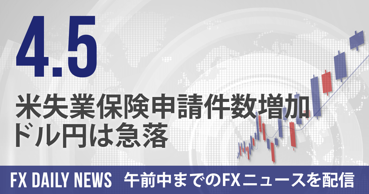 米失業保険申請件数増加、ドル円は急落