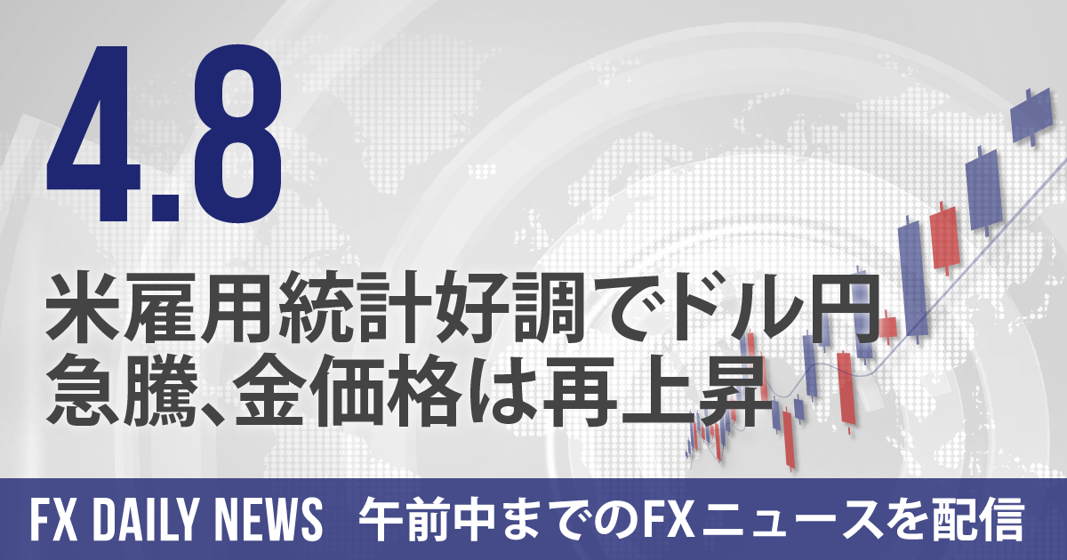 米雇用統計好調でドル円急騰、金価格は再上昇