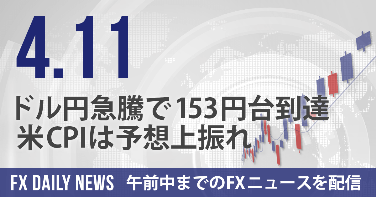ドル円急騰で153円台到達、米CPIは予想上振れ