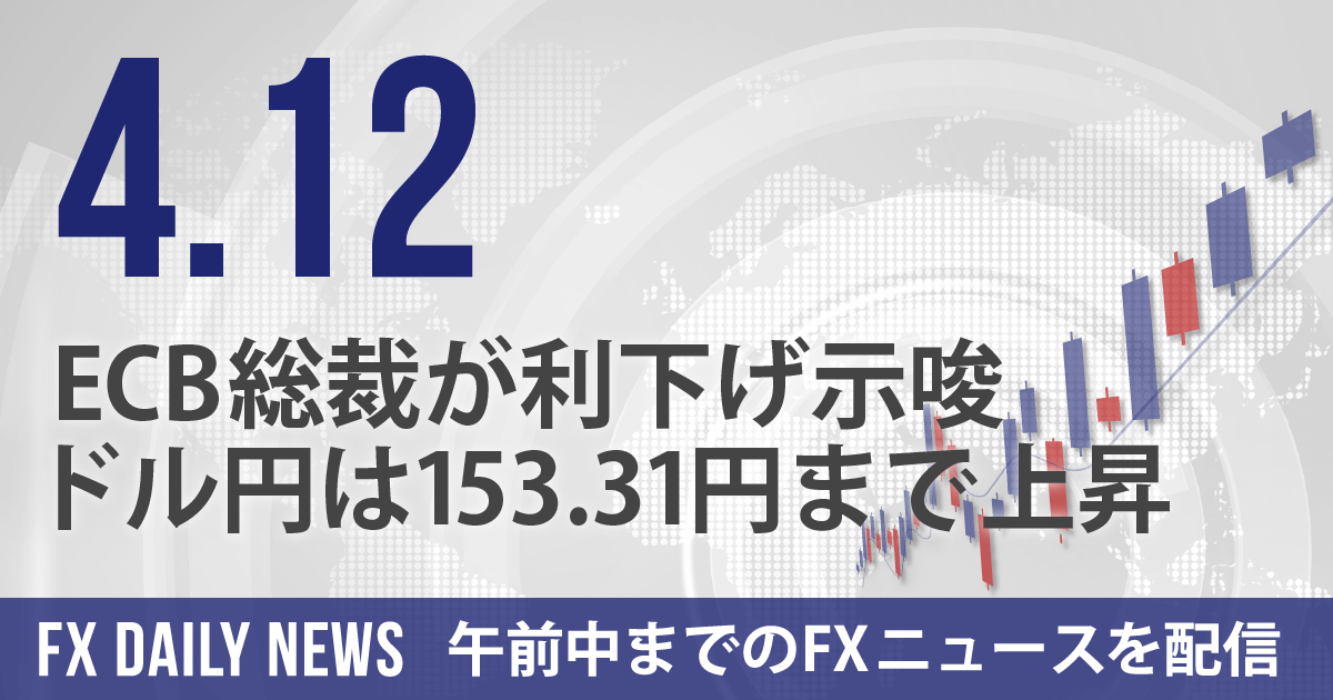 ECB総裁が利下げ示唆、ドル円は153.31円まで上昇