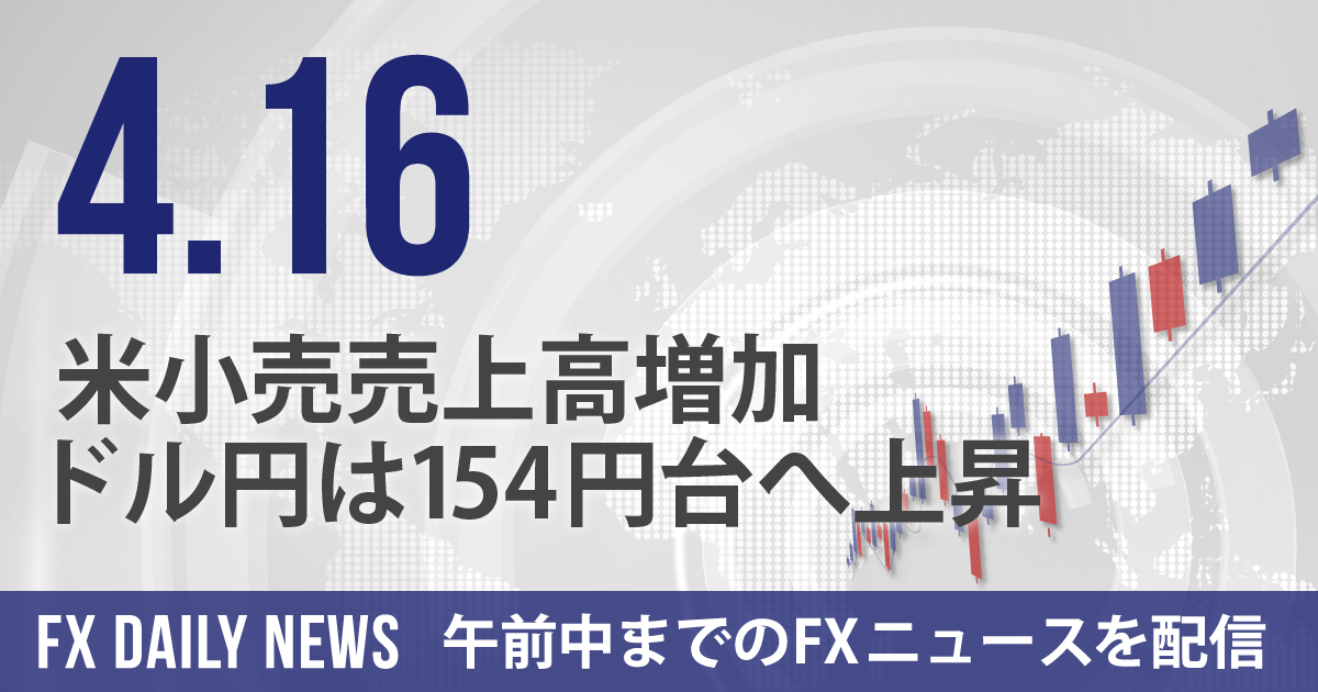 米小売売上高増加、ドル円は154円台へ上昇