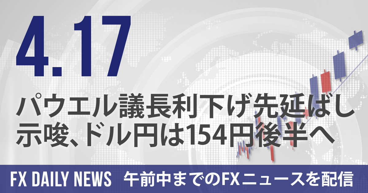 パウエル議長利下げ先延ばし示唆、ドル円は154円後半へ