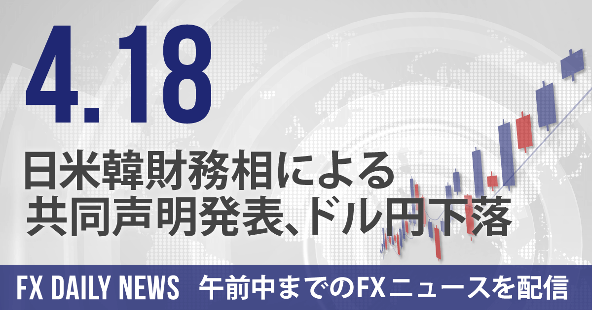 日米韓財務相による共同声明発表、ドル円下落