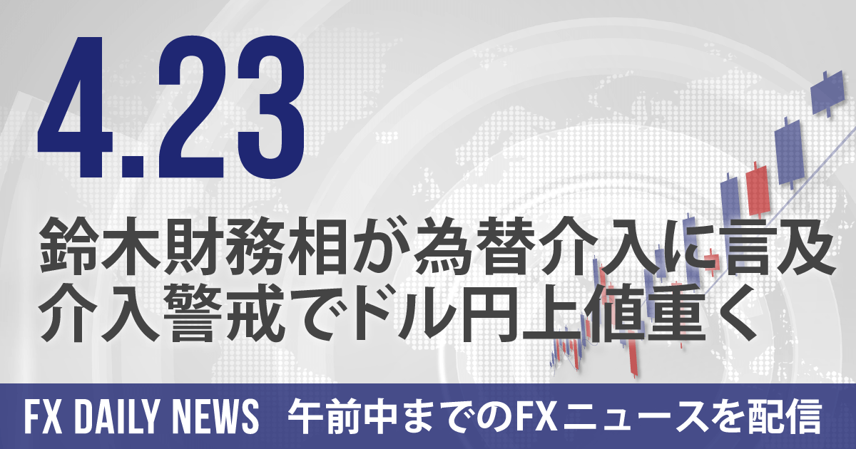 鈴木財務相が為替介入に言及、介入警戒でドル円上値重く