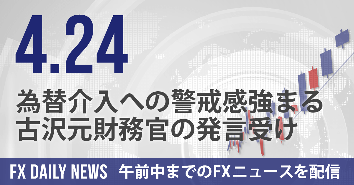 為替介入への警戒感強まる、古沢元財務官の発言受け