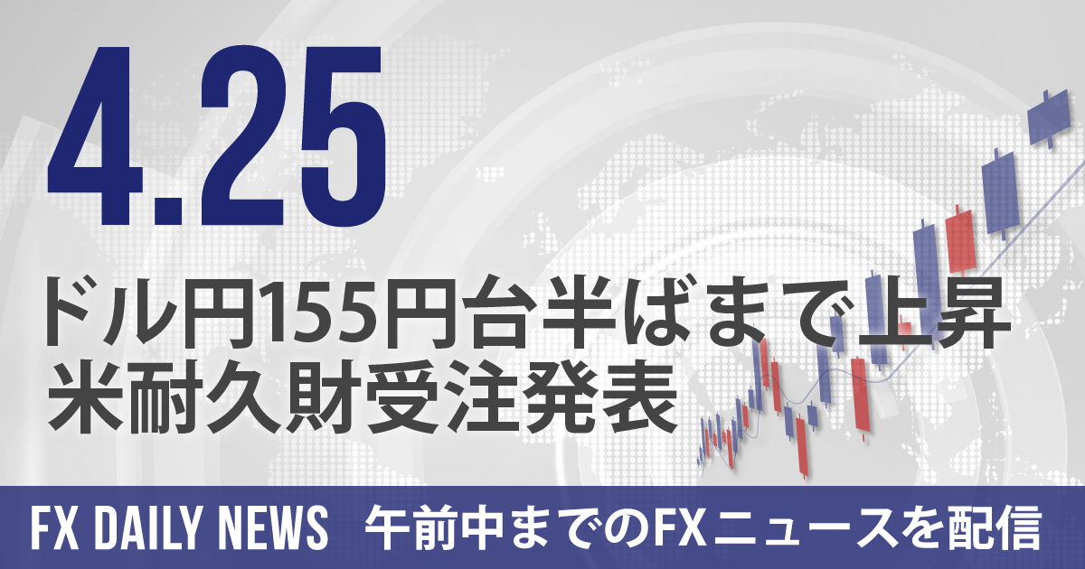 ドル円155円台半ばまで上昇、米耐久財受注発表