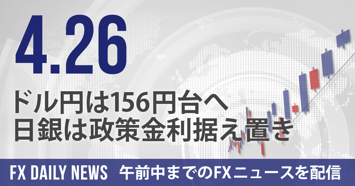 ドル円は156円台へ、日銀は政策金利据え置き