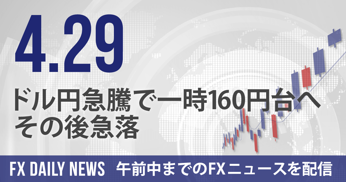 ドル円急騰で一時160円台へ、その後急落