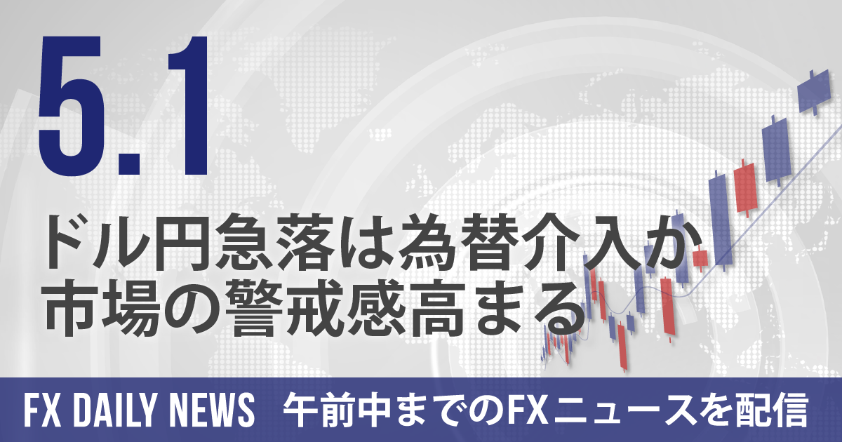 ドル円急落は為替介入か、市場の警戒感高まる