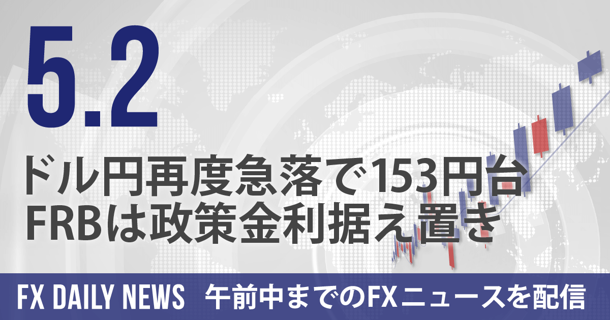 ドル円再度急落で153円台、FRBは政策金利据え置き