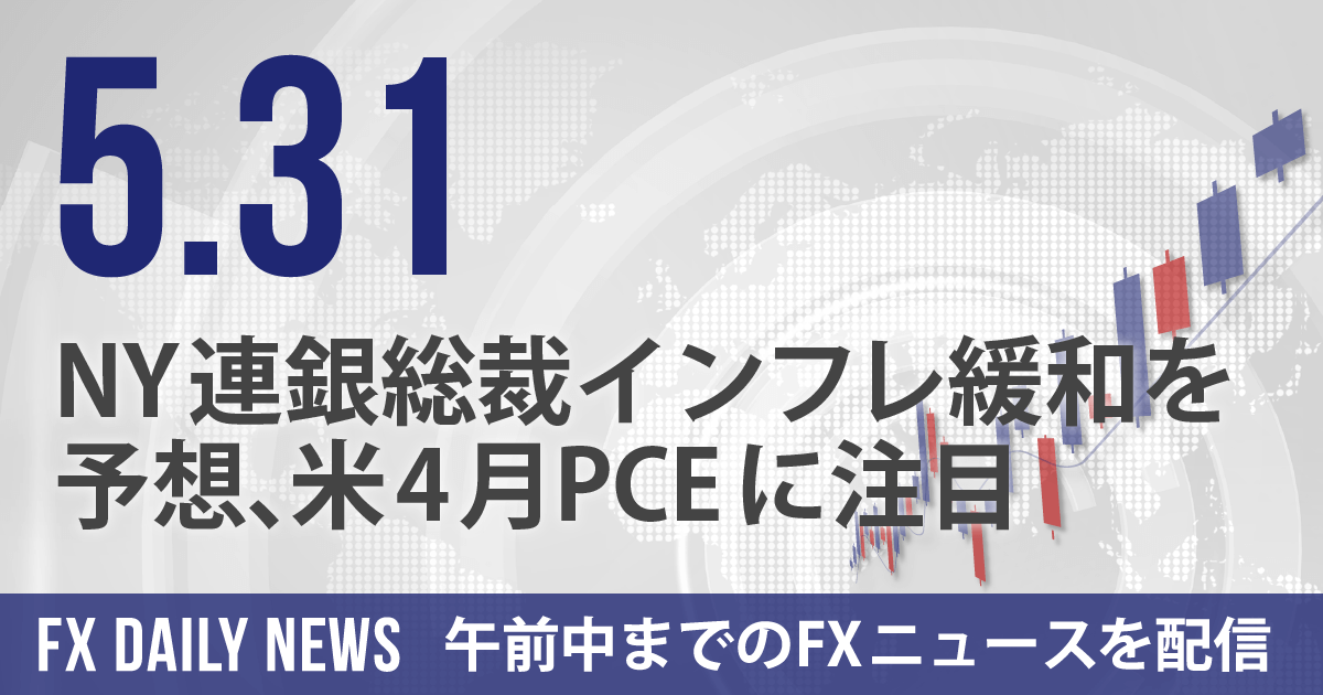 NY連銀総裁インフレ緩和を予想、米4月PCEに注目