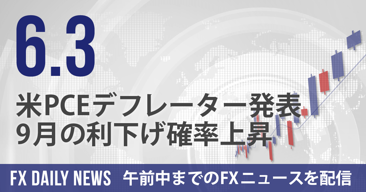 米PCEデフレーター発表、9月の利下げ確率上昇