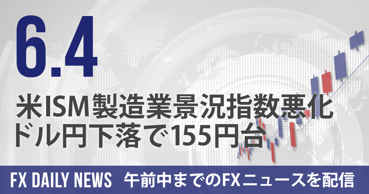 米ISM製造業景況指数悪化、ドル円下落で155円台